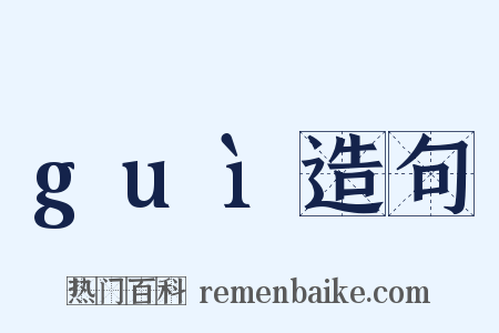 guì造句是什么意思的图片